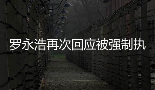 应被以浩再后将罗永执行坐房强制次回车出差